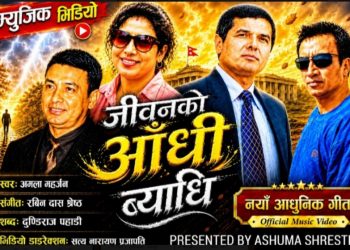पहाडको जीवनदर्शन बोकेको ‘जीवनको आँधि ब्याधि’ गीत सार्वजनिक  