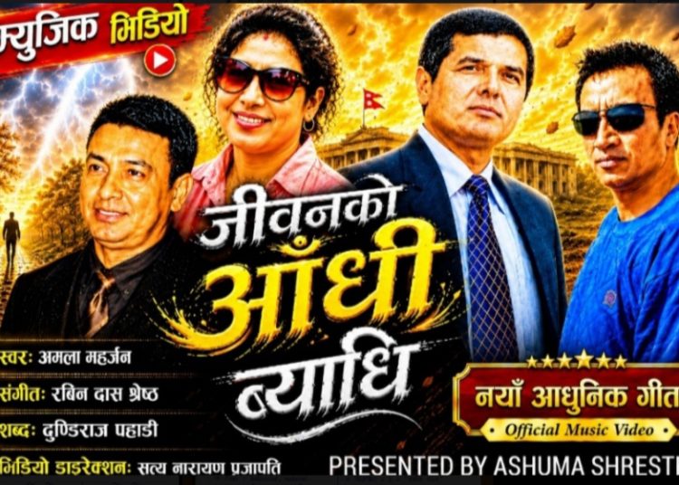 पहाडको जीवनदर्शन बोकेको ‘जीवनको आँधि ब्याधि’ गीत सार्वजनिक