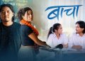गायक आदित्य श्रेष्ठको बाचा’ सार्वजनिक