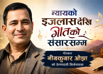 न्यायको आसनदेखि गीतको संसारसम्म : गीतकार भीमकुमार ओझाको सिर्जनायात्रा 