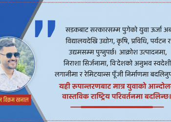 युवा : उमेर होइन, सम्भावनाको नाम हो