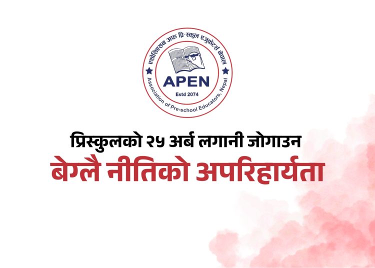 प्रारम्भिक बालविकास र अर्ली ग्रेड शिक्षालाई ऐनमै समेट्न अपेनको जोड