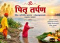 पितृ तर्पण : वैदिक स्मृतिदेखि महालया र सोह्रश्राद्धसम्मको सनातन परम्परा