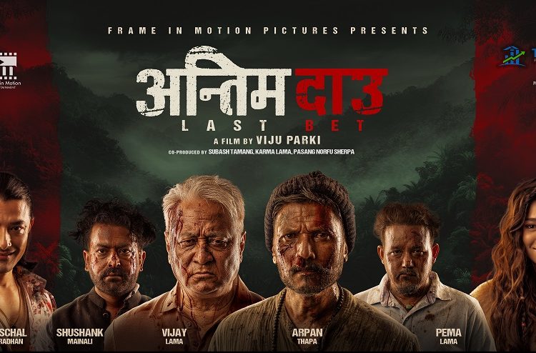 ‘अन्तिम दाउ’ निर्देशन गर्दै बिजु पार्की