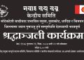 नेवाः देय् दबूले देशभरी श्रद्धाञ्जली गर्ने