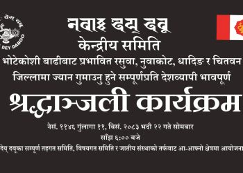 नेवाः देय् दबूले देशभरी श्रद्धाञ्जली गर्ने