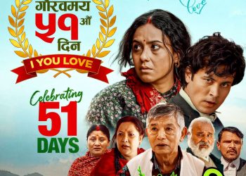 ‘गौँथली’ले मनायो प्रदर्शनको ५१औँ दिन, अझै ५९ शो प्राप्त