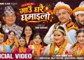 मौलिक संस्कृति संरक्षणको सन्देशसहित ‘गाउँघरै घमाइलो’ सार्वजनिक