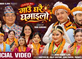 मौलिक संस्कृति संरक्षणको सन्देशसहित ‘गाउँघरै घमाइलो’ सार्वजनिक