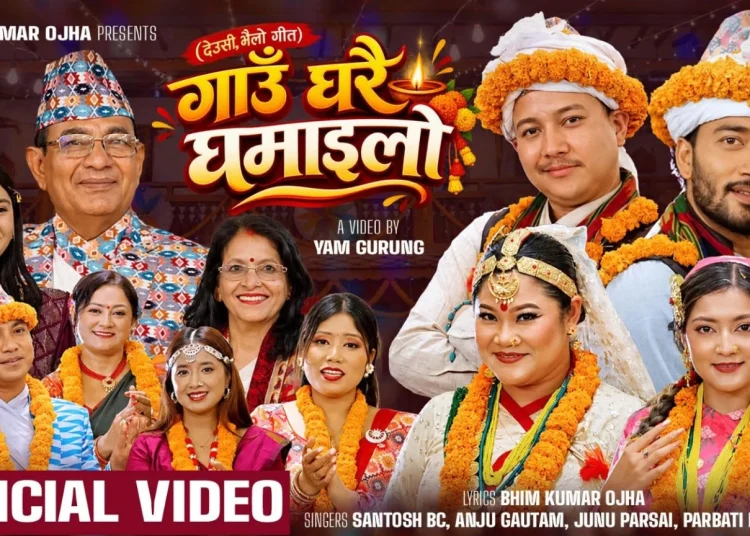 मौलिक संस्कृति संरक्षणको सन्देशसहित ‘गाउँघरै घमाइलो’ सार्वजनिक