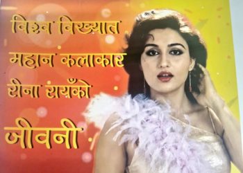 ‘विश्व विख्यात महान कलाकार रीना रायँको जीवनी’ विमोचन